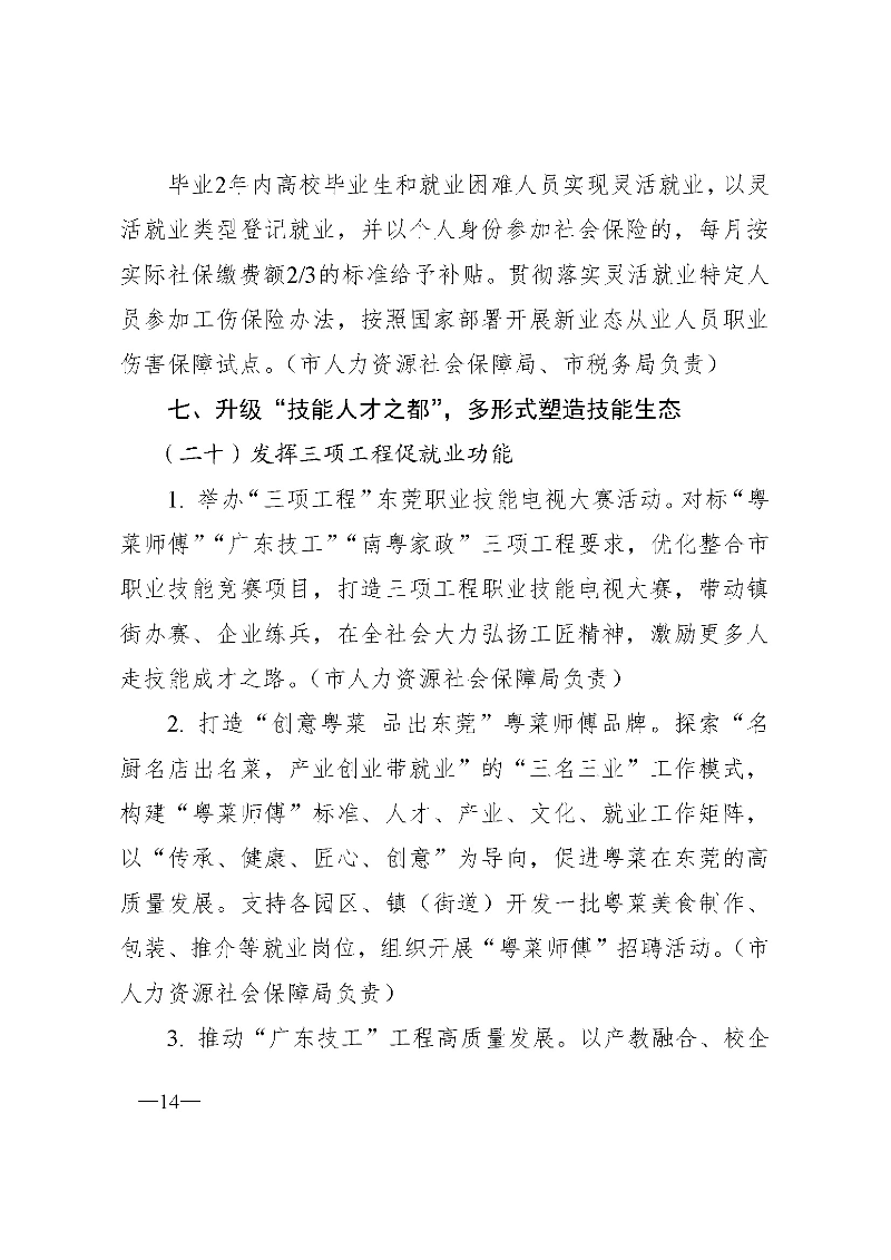 東府〔2021〕54號--東莞市人民政府關于貫徹落實《廣東省進一步穩定和擴大就業若干政策措施》的實施意見 _頁面_14.jpg