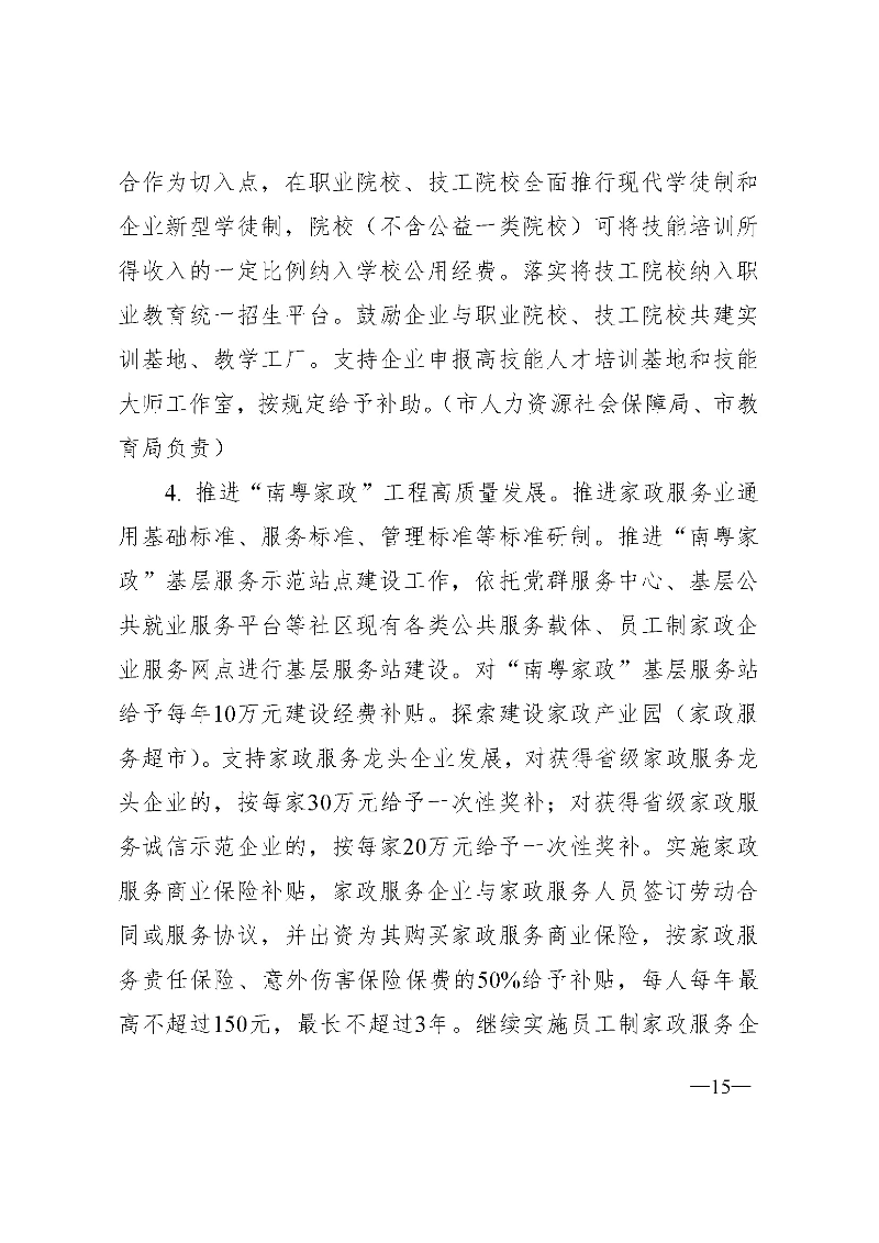 東府〔2021〕54號--東莞市人民政府關于貫徹落實《廣東省進一步穩定和擴大就業若干政策措施》的實施意見 _頁面_15.jpg