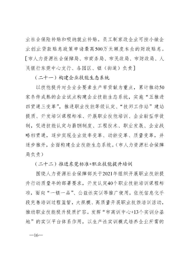 東府〔2021〕54號--東莞市人民政府關于貫徹落實《廣東省進一步穩定和擴大就業若干政策措施》的實施意見 _頁面_16.jpg
