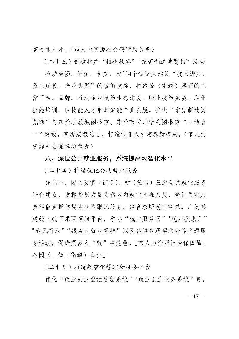 東府〔2021〕54號--東莞市人民政府關于貫徹落實《廣東省進一步穩定和擴大就業若干政策措施》的實施意見 _頁面_17.jpg