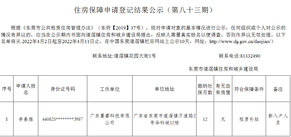 （第83期）  道滘鎮外來務工、新就業職工住房保障申請登記結果公示 （新入戶）.png