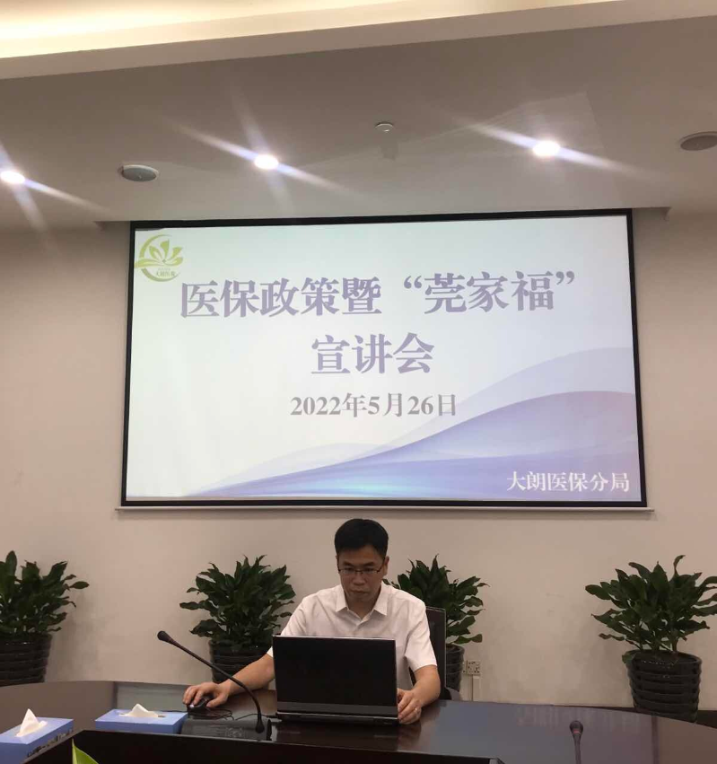  齊做“莞家?！毙麄鲉T——大朗醫保分局組織召開醫保政策暨“莞家?！毙v會_2