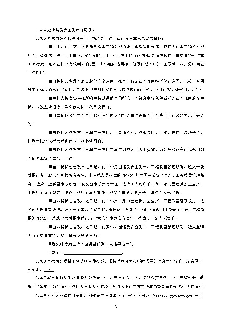 招標公告--東城同沙水庫雨季溢流生態修復工程_頁面_3.png