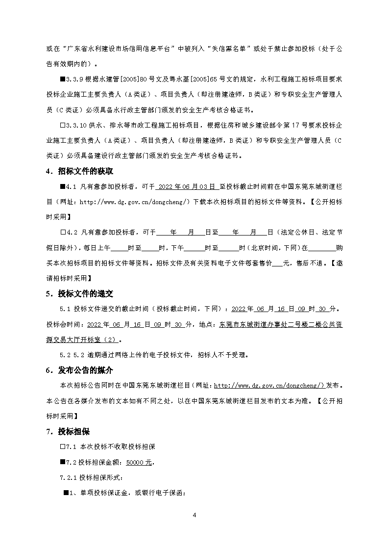 招標公告--東城同沙水庫雨季溢流生態修復工程_頁面_4.png