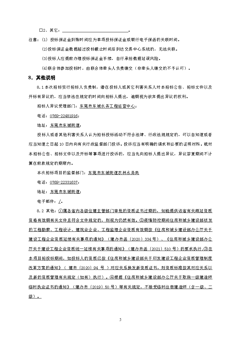 招標公告--東城同沙水庫雨季溢流生態修復工程_頁面_5.png