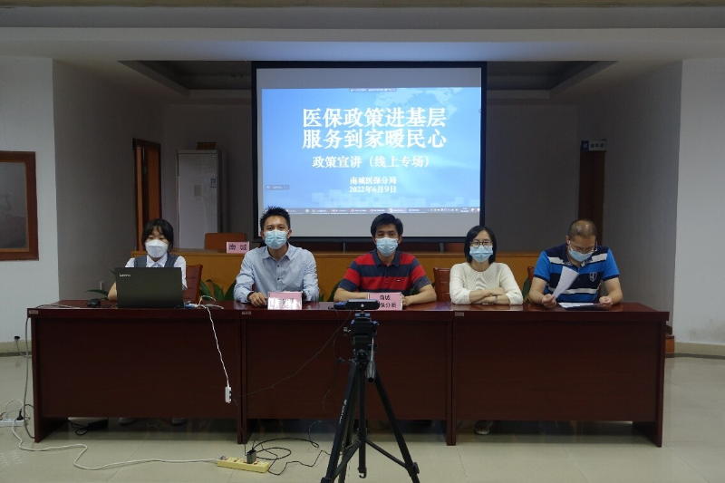 (220614)南城醫保分局開展醫保政策暨“莞家?！本€上宣講會_1