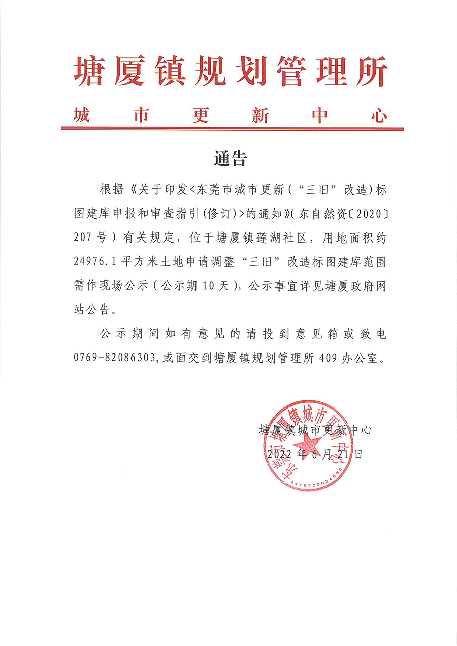 蓮湖偉業路地塊調整標圖建庫公示_頁面_1.png