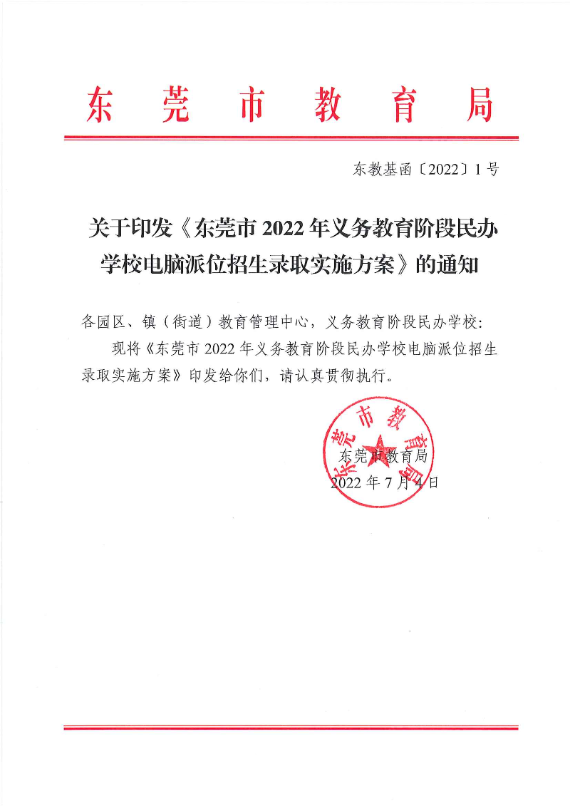 關于印發《東莞市2022年義務教育階段民辦學校電腦派位招生錄取實施方案》的通知_頁面_01.jpg