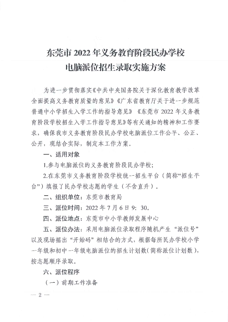 關于印發《東莞市2022年義務教育階段民辦學校電腦派位招生錄取實施方案》的通知_頁面_02.jpg