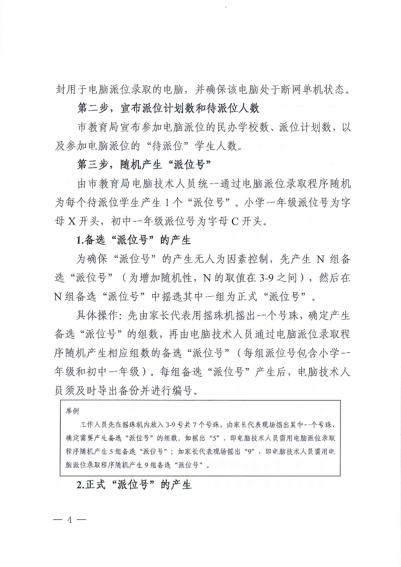 關于印發《東莞市2022年義務教育階段民辦學校電腦派位招生錄取實施方案》的通知_頁面_04.jpg