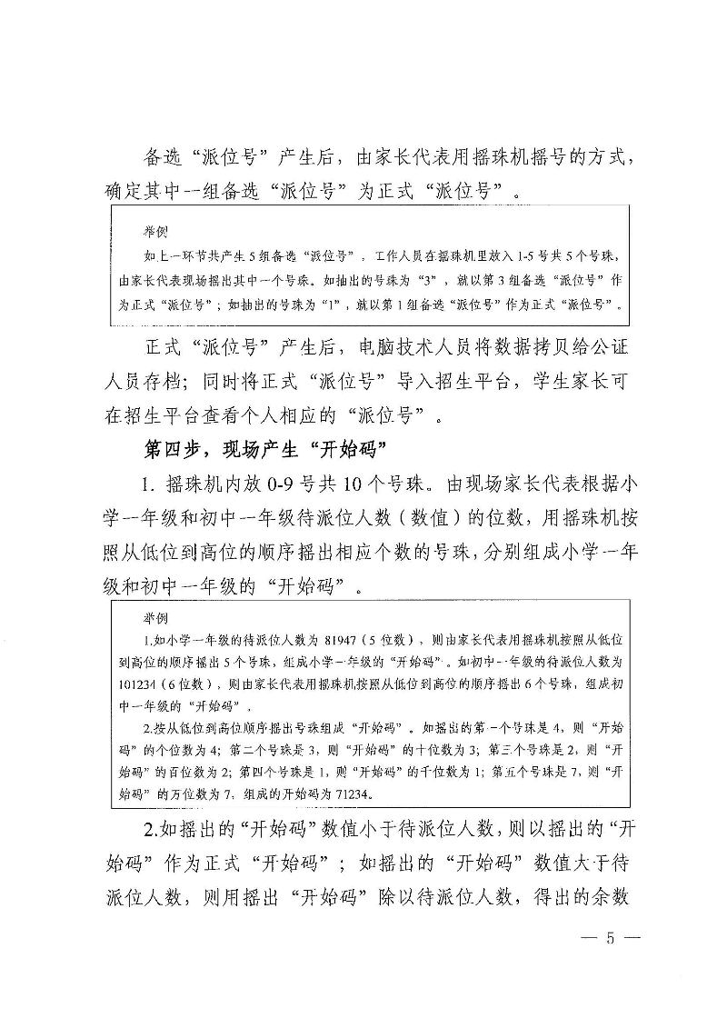 關于印發《東莞市2022年義務教育階段民辦學校電腦派位招生錄取實施方案》的通知_頁面_05.jpg