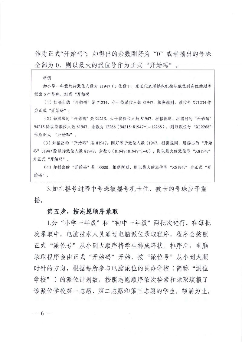 關于印發《東莞市2022年義務教育階段民辦學校電腦派位招生錄取實施方案》的通知_頁面_06.jpg