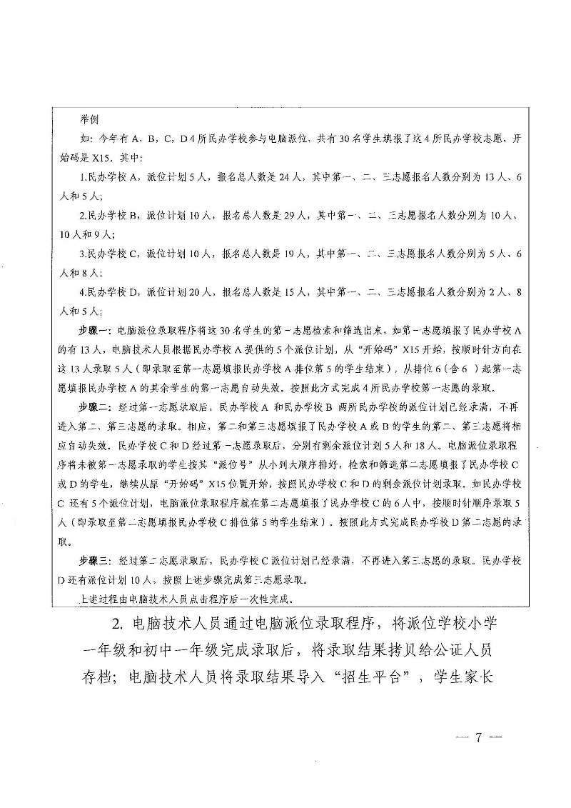 關于印發《東莞市2022年義務教育階段民辦學校電腦派位招生錄取實施方案》的通知_頁面_07.jpg