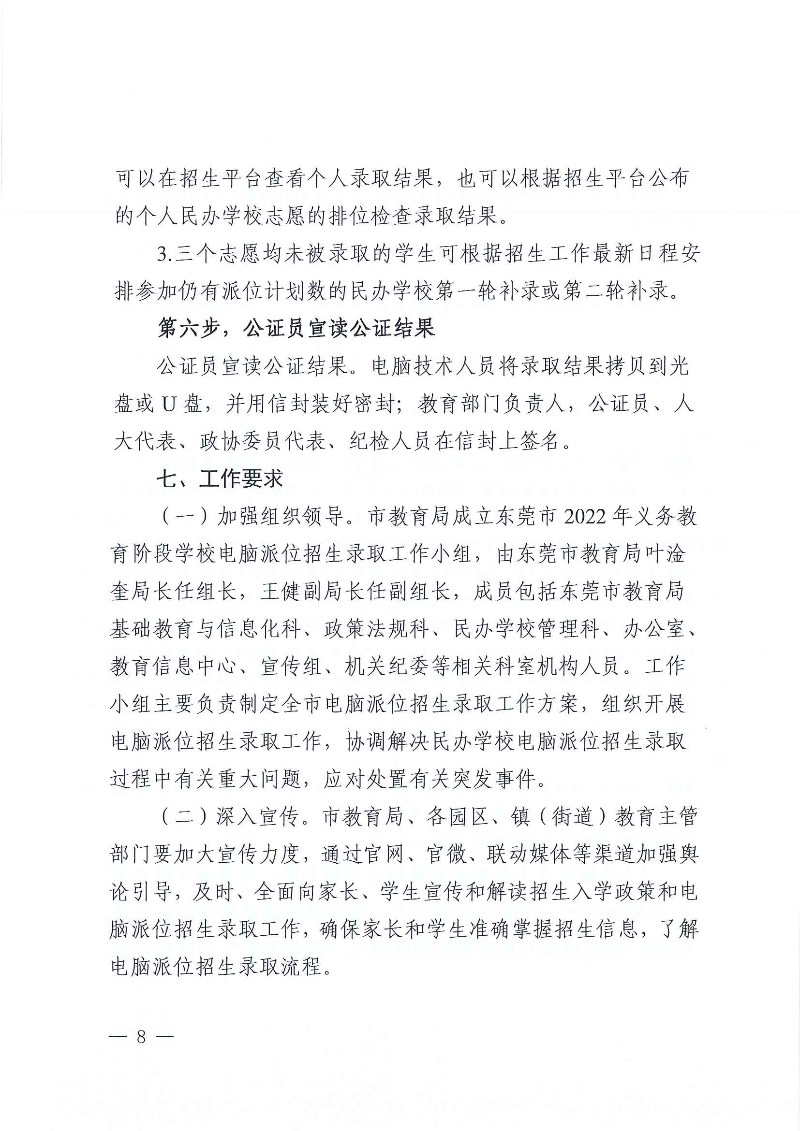 關于印發《東莞市2022年義務教育階段民辦學校電腦派位招生錄取實施方案》的通知_頁面_08.jpg