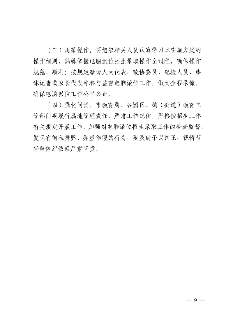 關于印發《東莞市2022年義務教育階段民辦學校電腦派位招生錄取實施方案》的通知_頁面_09.jpg