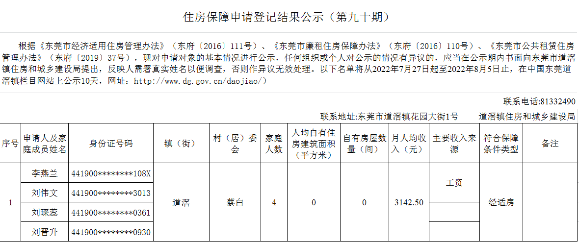 （第90期）  道滘鎮本籍、申請登記結果公示.png