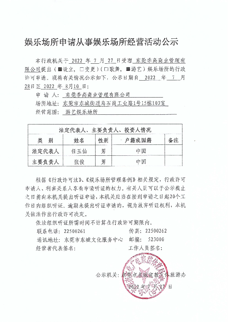 東莞季高商業管理有限公司.png