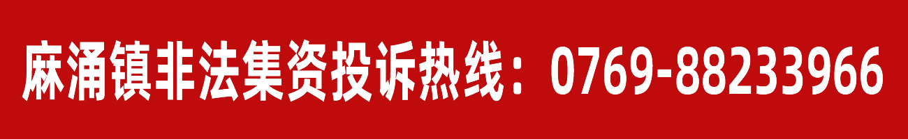 麻涌鎮非法集資投訴熱線