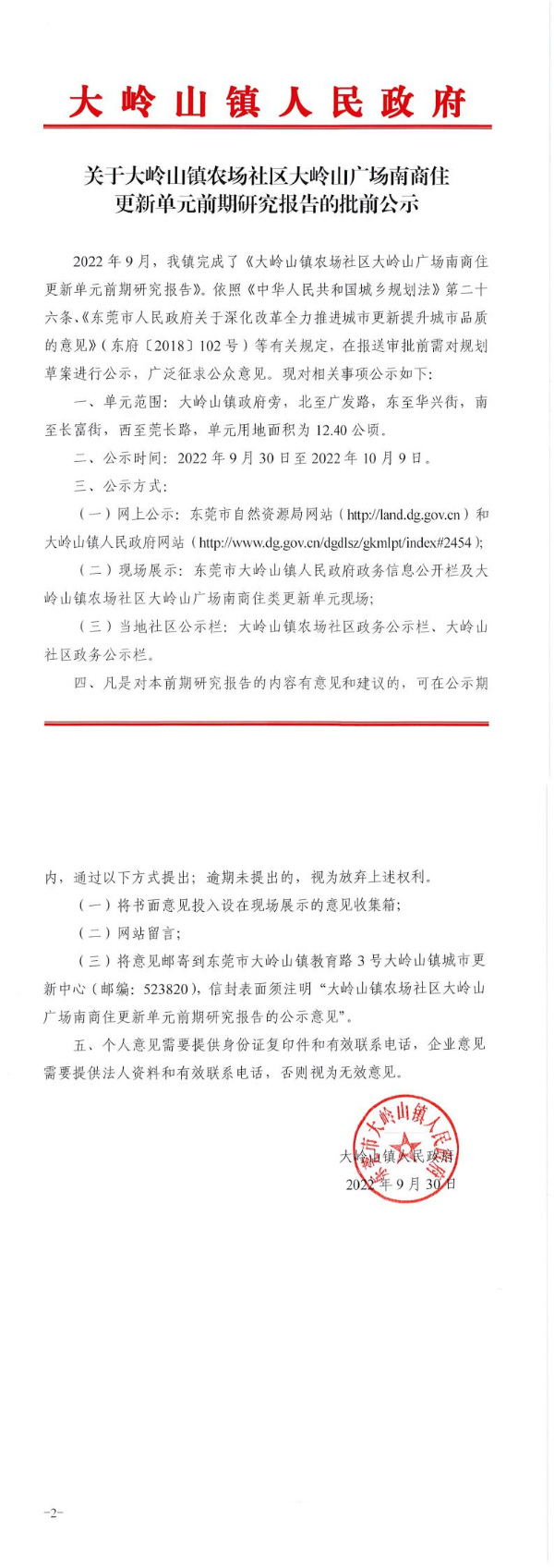 關于大嶺山鎮農場社區大嶺山廣場南商住更新單元前期研究報告的批前公示_0.jpg