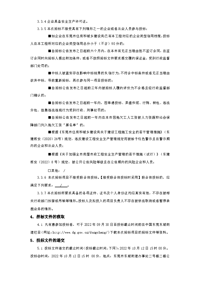 東城塹頭社區舞臺升級改造（招標公告）_頁面_3.png