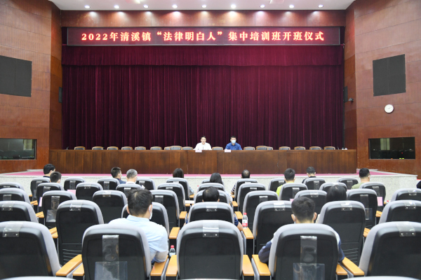 清溪鎮舉辦2022年“法律明白人”集中培訓班暨聘任儀式.jpg