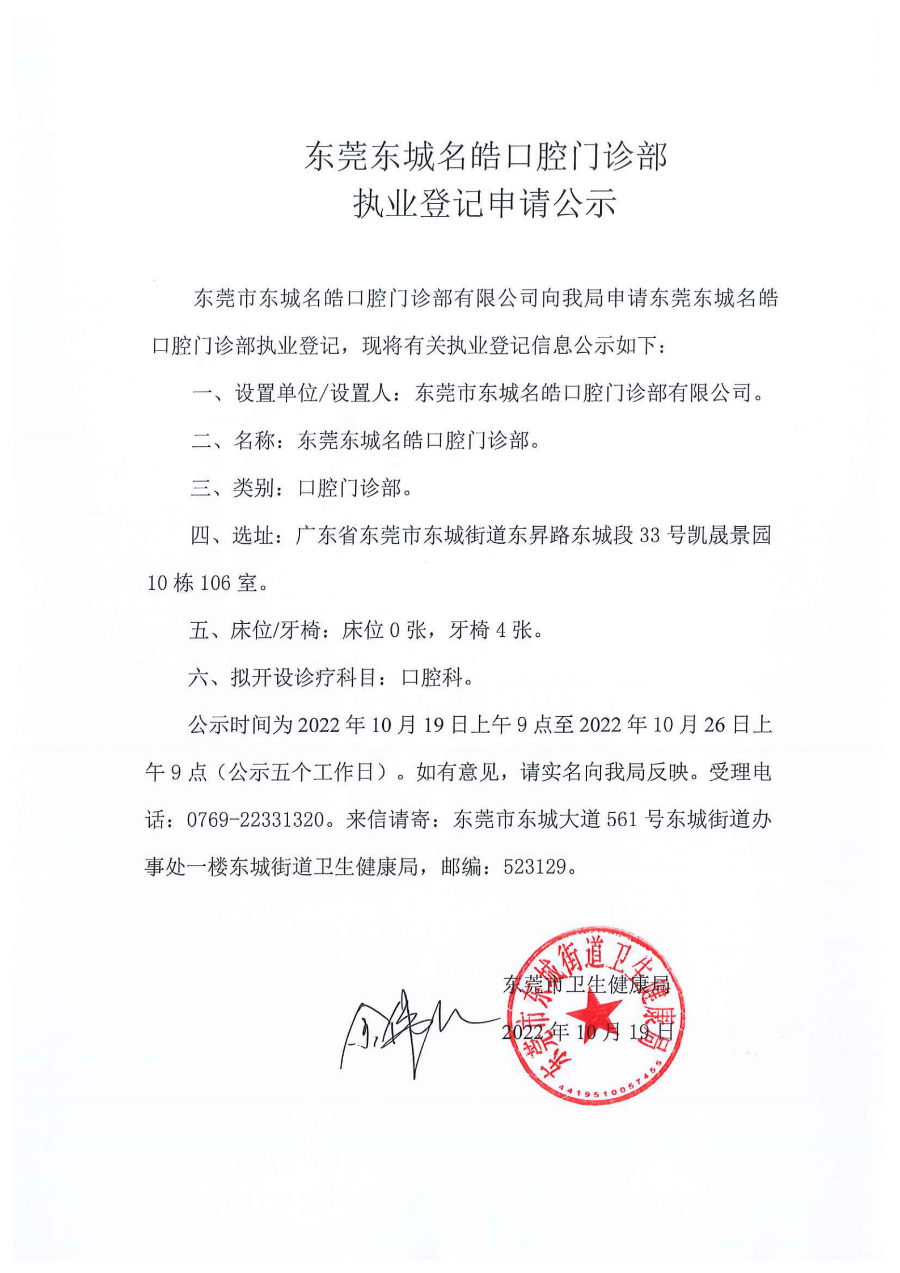 東莞東城名皓口腔門診部執業登記申請公示_00.png