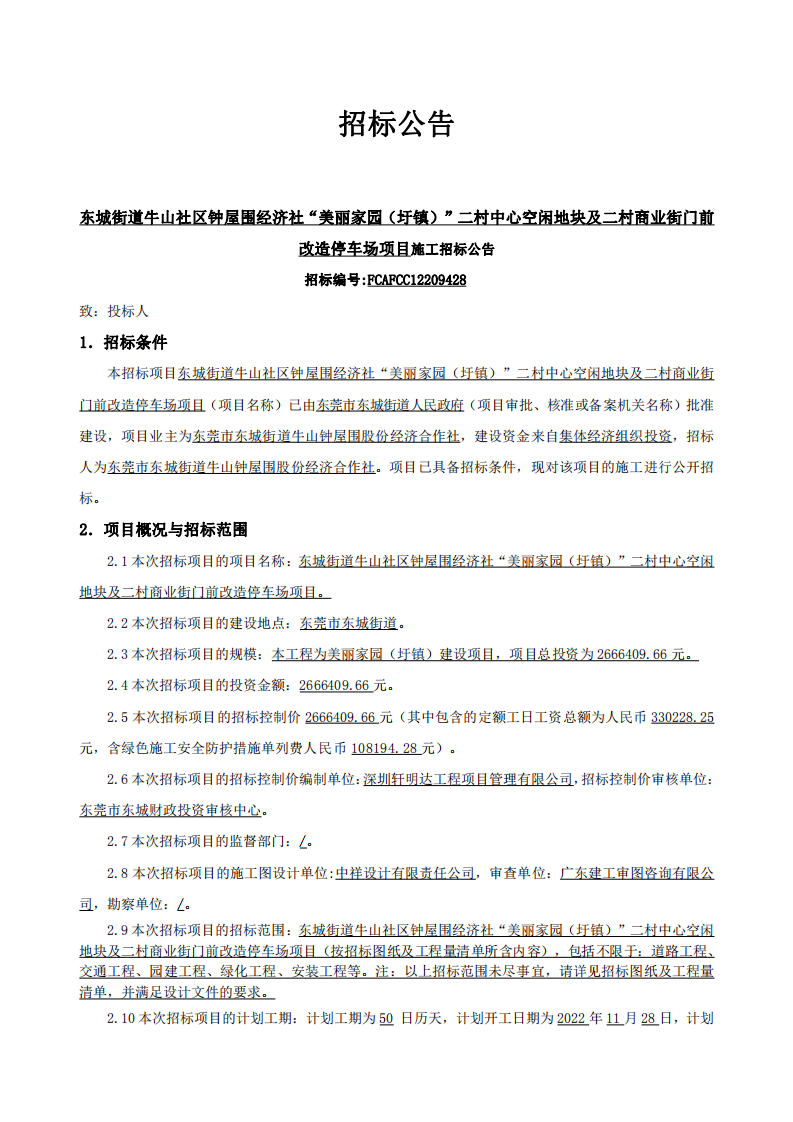 招標公告-東城街道牛山社區鐘屋圍經濟社“美麗家園（圩鎮）”二村中心空閑地塊及二村商業街門前改造停車場項目_00.png