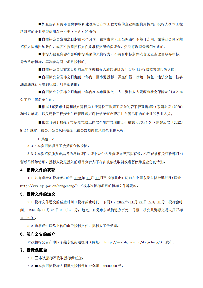 招標公告-東城街道牛山社區鐘屋圍經濟社“美麗家園（圩鎮）”二村中心空閑地塊及二村商業街門前改造停車場項目_02.png