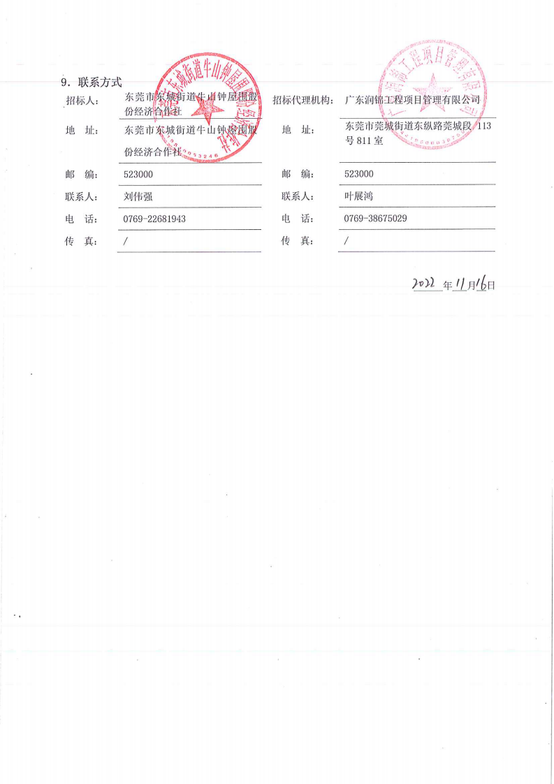 招標公告-東城街道牛山社區鐘屋圍經濟社“美麗家園（圩鎮）”二村中心空閑地塊及二村商業街門前改造停車場項目_04.png