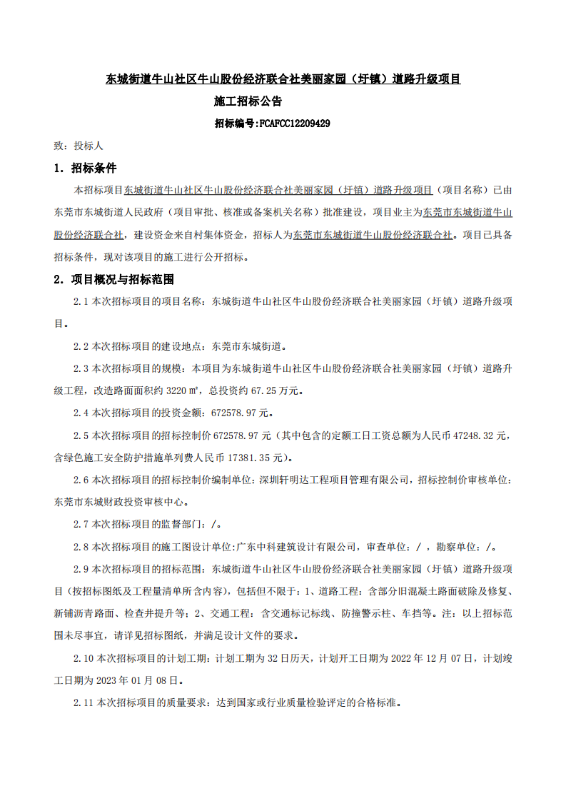招標公告-東城街道牛山社區牛山股份經濟聯合社美麗家園（圩鎮）道路升級項目_00.png
