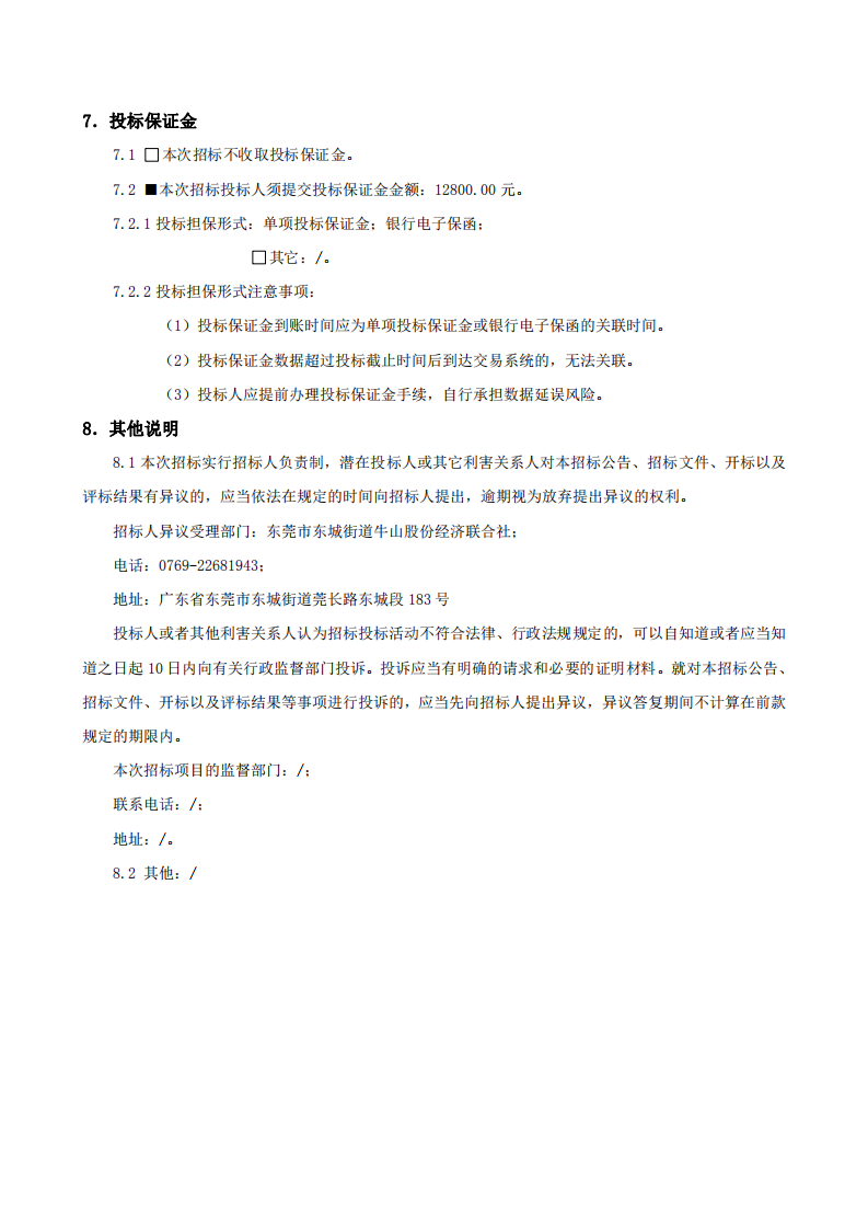 招標公告-東城街道牛山社區牛山股份經濟聯合社美麗家園（圩鎮）道路升級項目_03.png