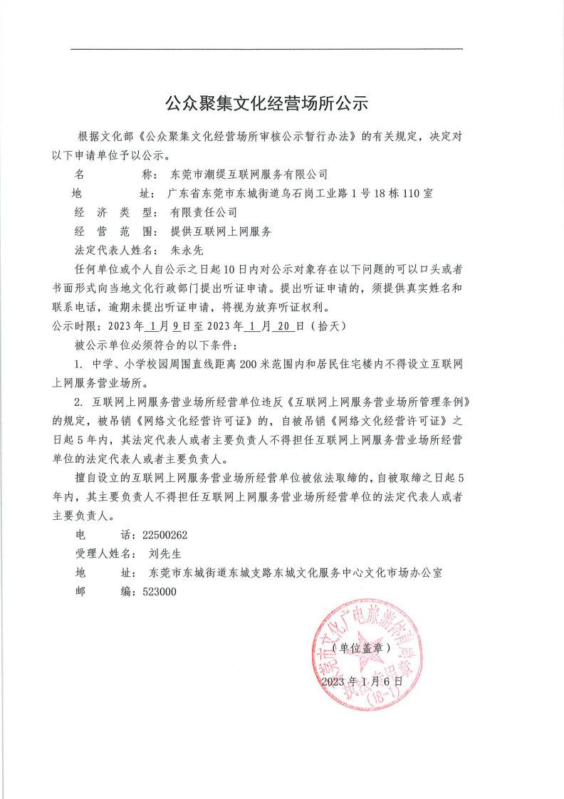 東莞市潮緹互聯網服務有限公司公示設立公示_00.png