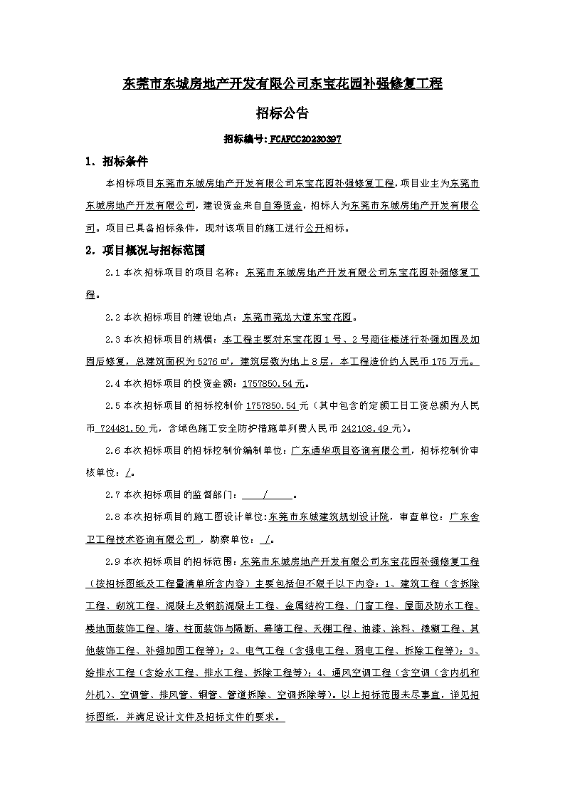 招標公告：東莞市東城房地產開發有限公司東寶花園補強修復工程_頁面_1.png