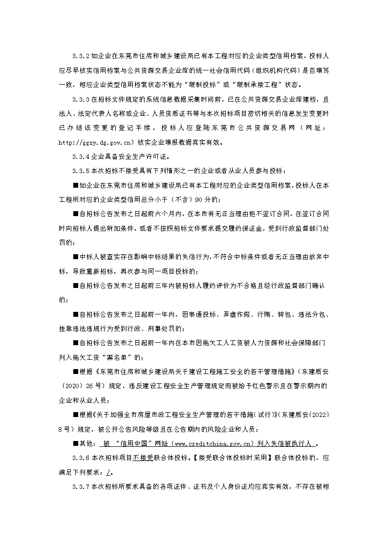 招標公告：東莞市東城房地產開發有限公司東寶花園補強修復工程_頁面_3.png