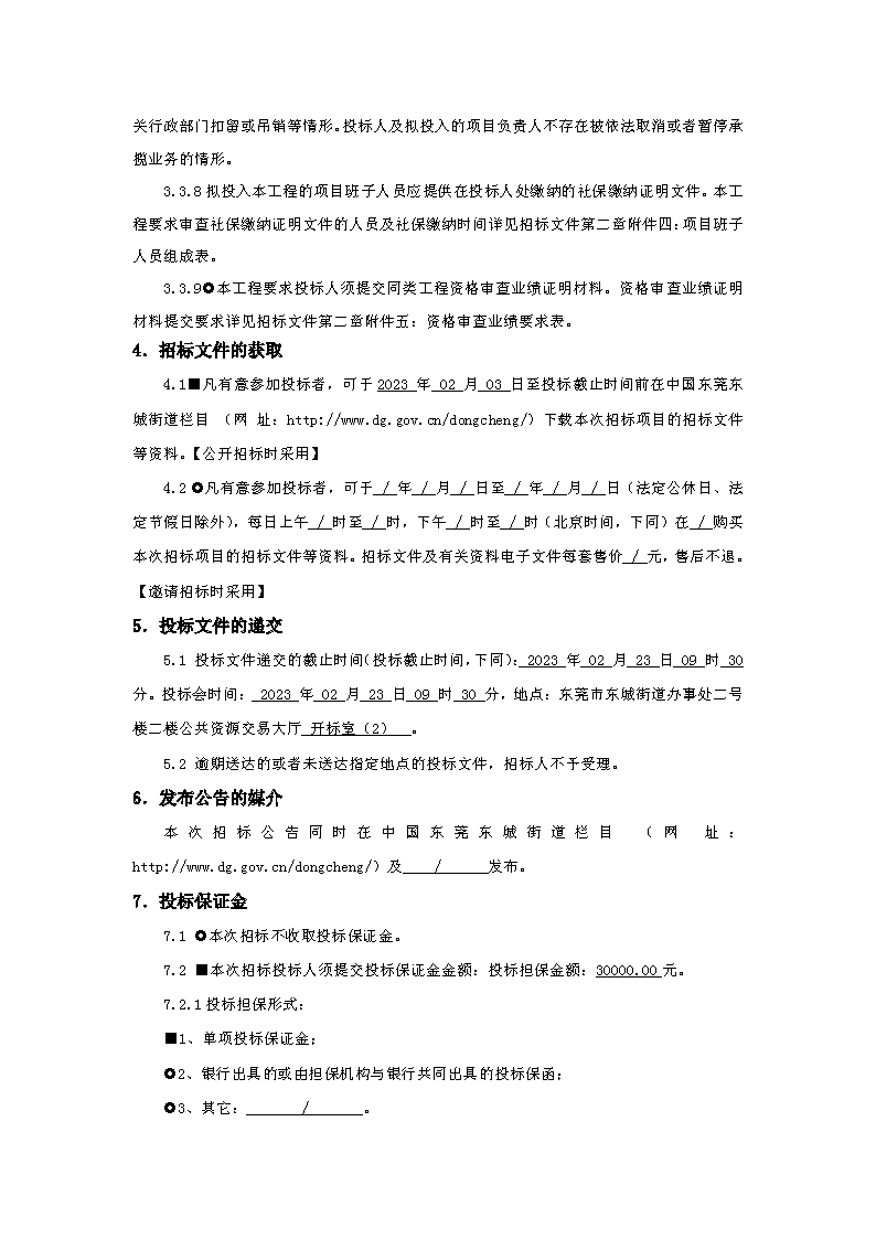 招標公告：東莞市東城房地產開發有限公司東寶花園補強修復工程_頁面_4.png
