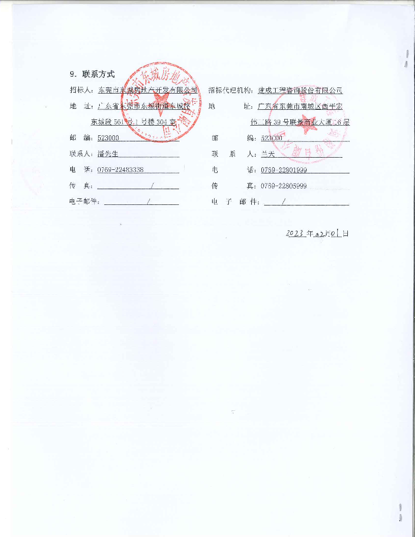 招標公告：東莞市東城房地產開發有限公司東寶花園補強修復工程_頁面_6.png