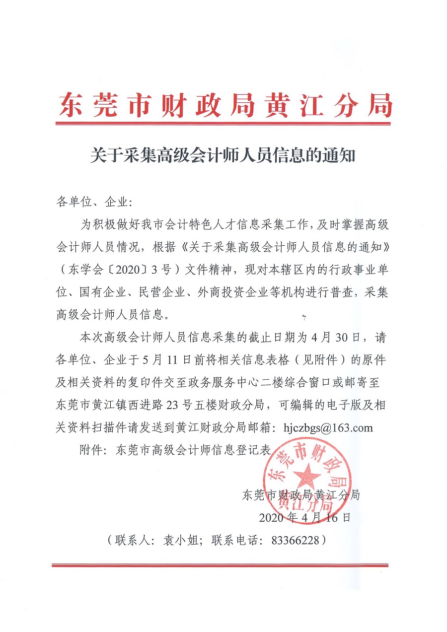 關于2020年度采集高級會計師人員信息的通知 .jpg