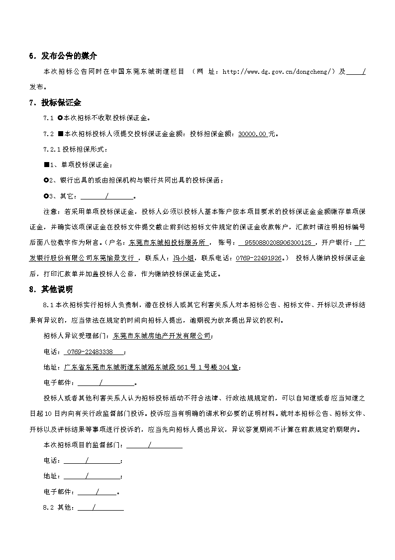 招標公告：東莞市東城房地產開發有限公司東寶花園補強修復工程（重新招標）_頁面_4.png