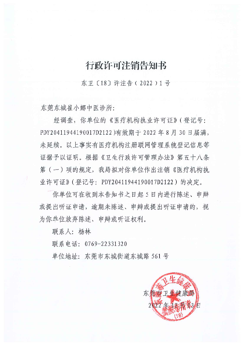 行政許可注銷告知書（東莞東城崔小娜中醫診所）_頁面_1_圖像_0001.png