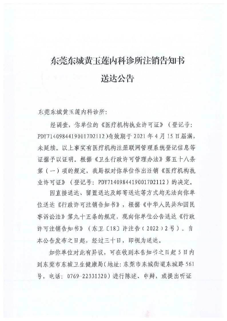 注銷告知書送達公告（東莞東城黃玉蓮內科診所）_頁面_1.png