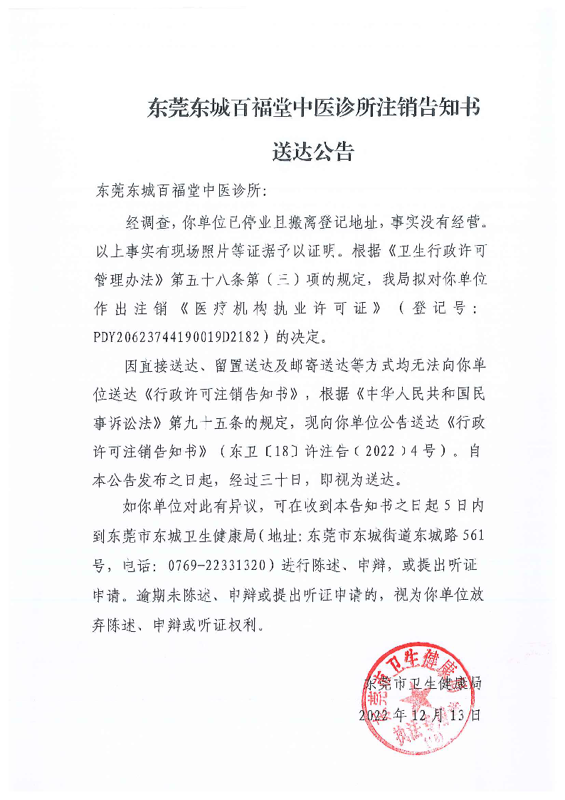 注銷告知書送達公告（東莞東城百福堂中醫診所）.png