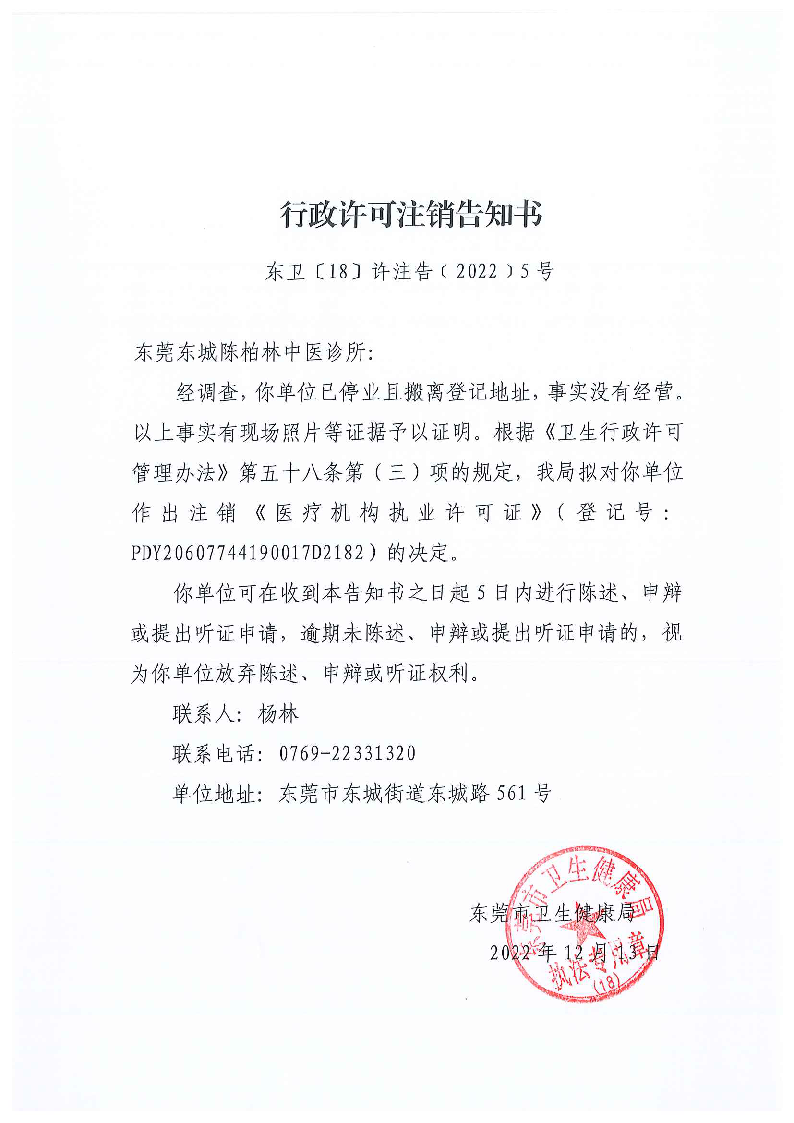 行政許可注銷告知書（東莞東城陳柏林中醫診所）_頁面_1_圖像_0001.png