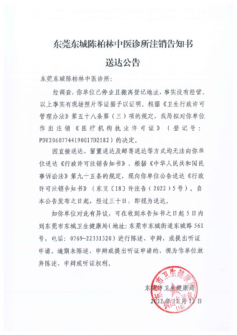 注銷告知書送達公告（東莞東城陳柏林中醫診所）.png