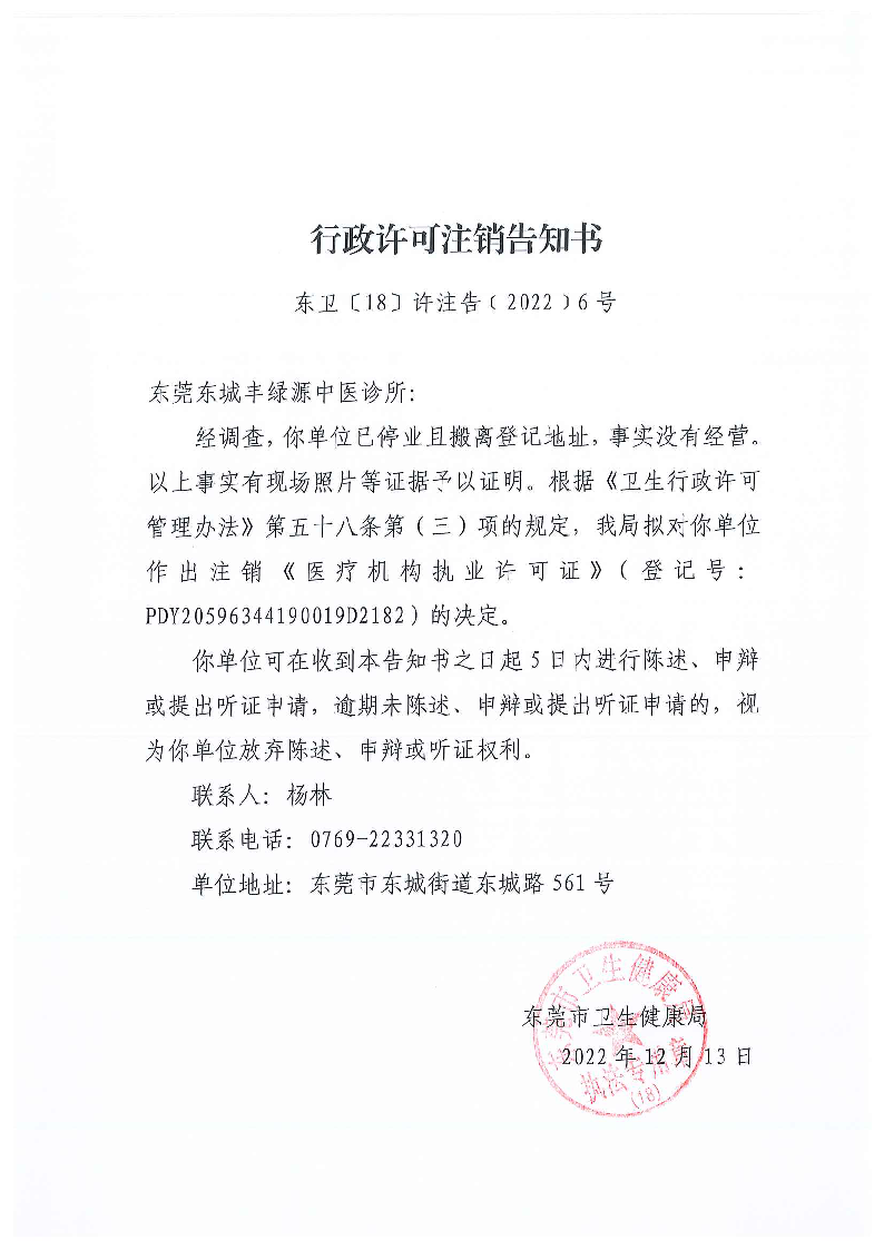行政許可注銷告知書（東莞東城豐綠源中醫診所）_頁面_1_圖像_0001.png