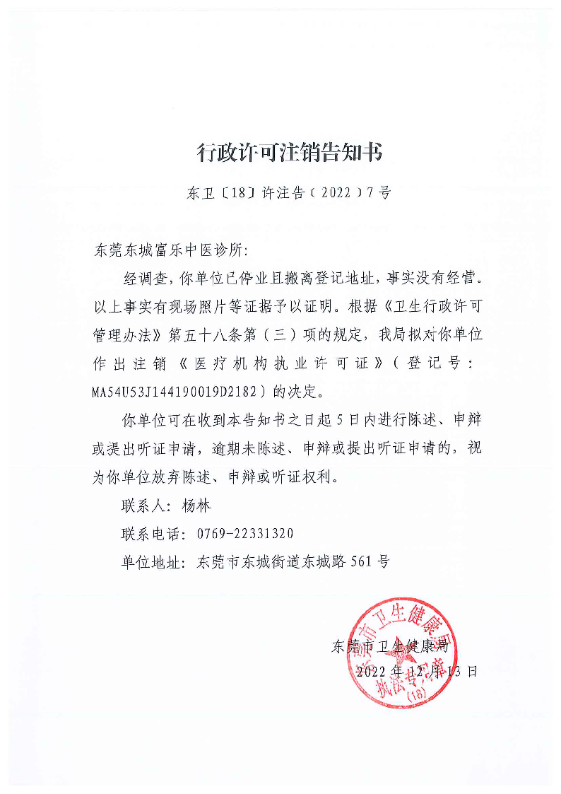 行政許可注銷告知書（東莞東城富樂中醫診所）_頁面_1_圖像_0001.png