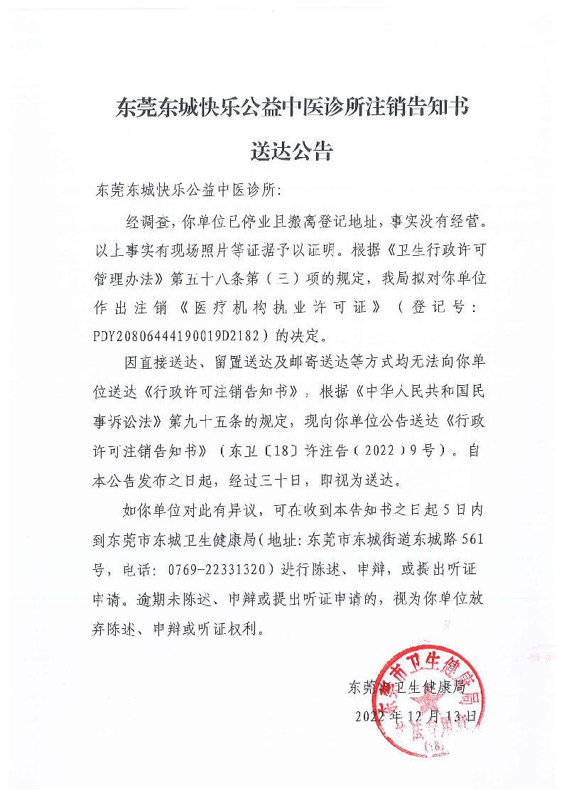 注銷告知書送達公告（東莞東城快樂公益中醫診所）_頁面_1_圖像_0001.png
