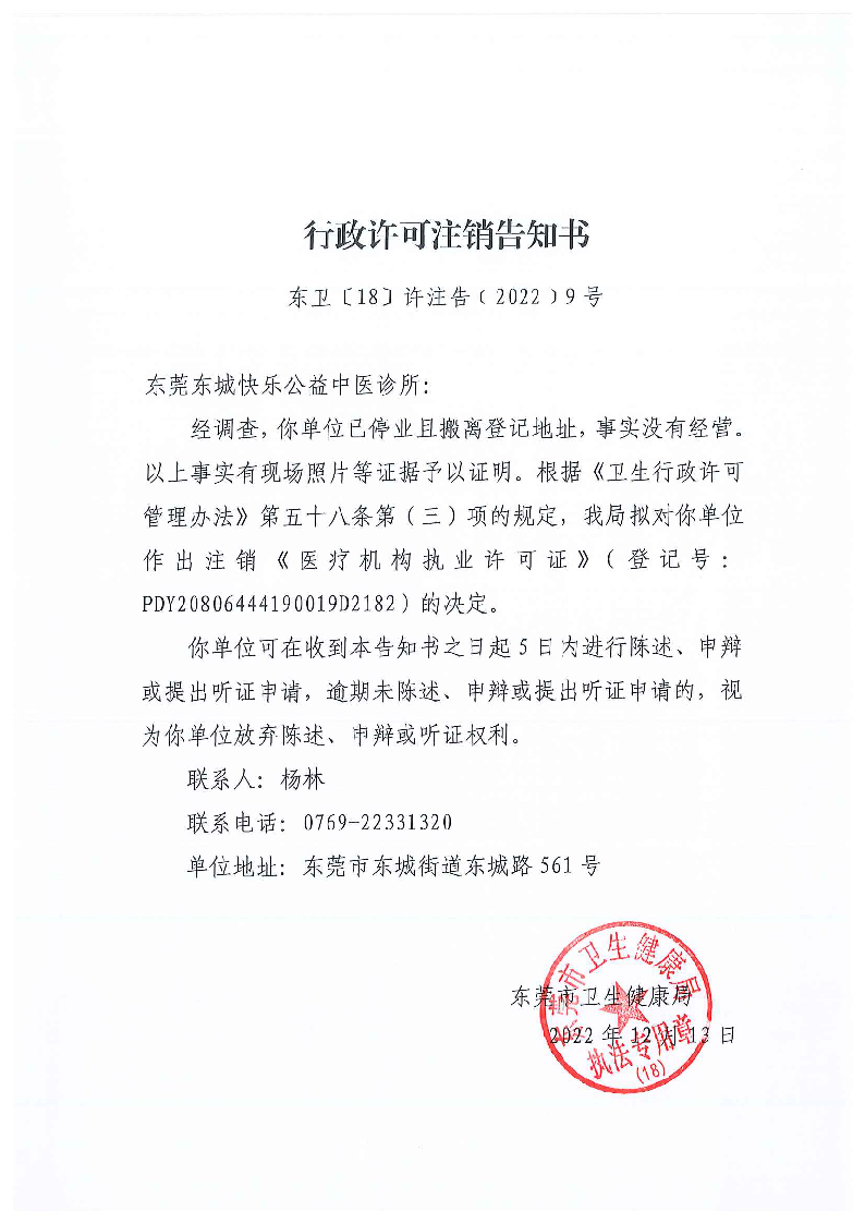 行政許可注銷告知書（東莞東城快樂公益中醫診所）_頁面_1_圖像_0001.png