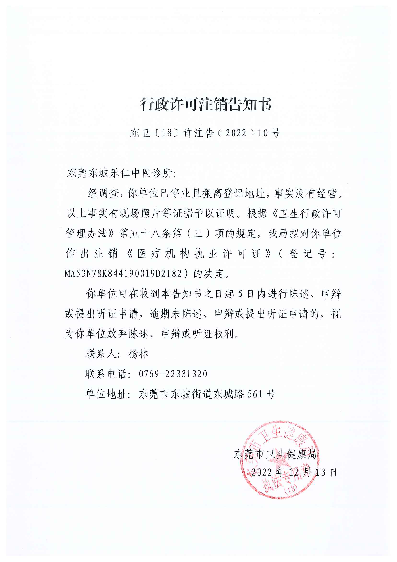 行政許可注銷告知書（東莞東城樂仁中醫診所）_頁面_1_圖像_0001.png