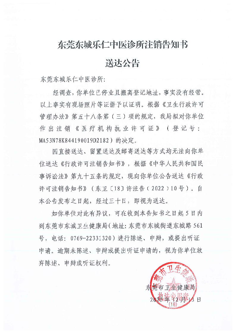 注銷告知書送達公告（東莞東城樂仁中醫診所）_頁面_1_圖像_0001.png