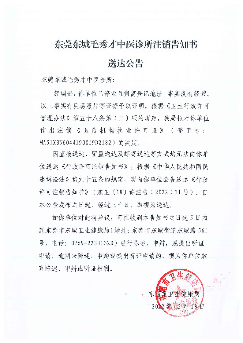 注銷告知書送達公告（東莞東城毛秀才中醫診所）_頁面_1_圖像_0001.png